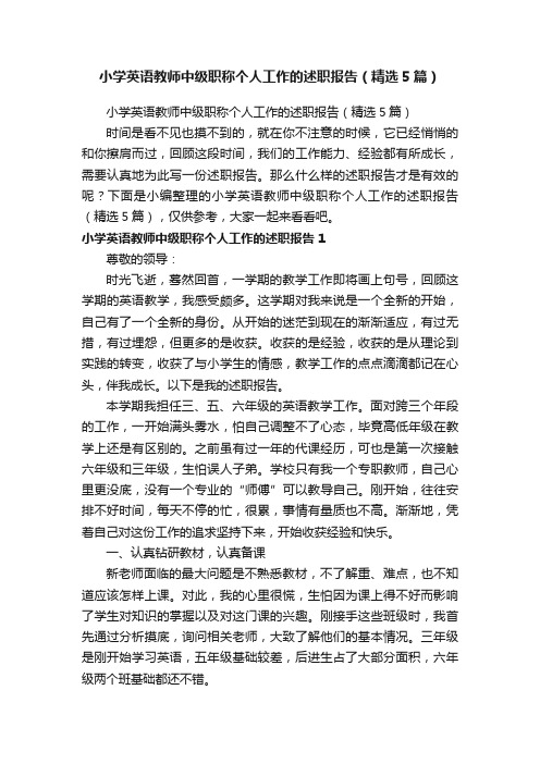 小学英语教师中级职称个人工作的述职报告（精选5篇）