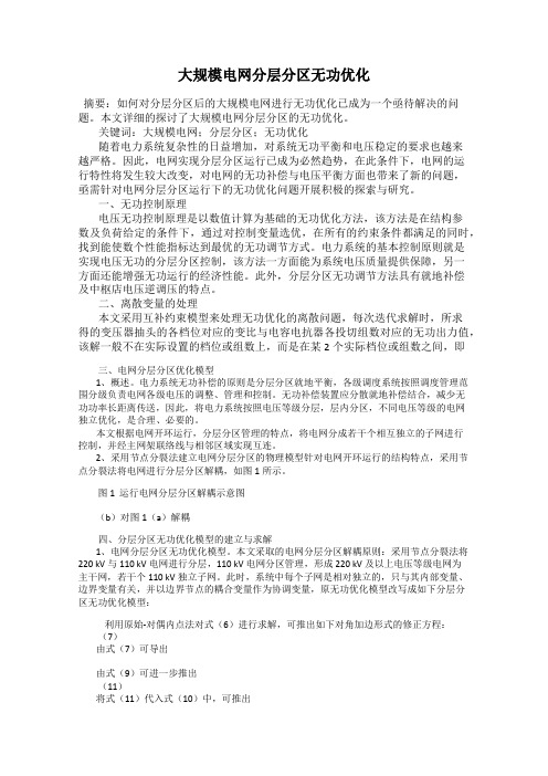 大规模电网分层分区无功优化