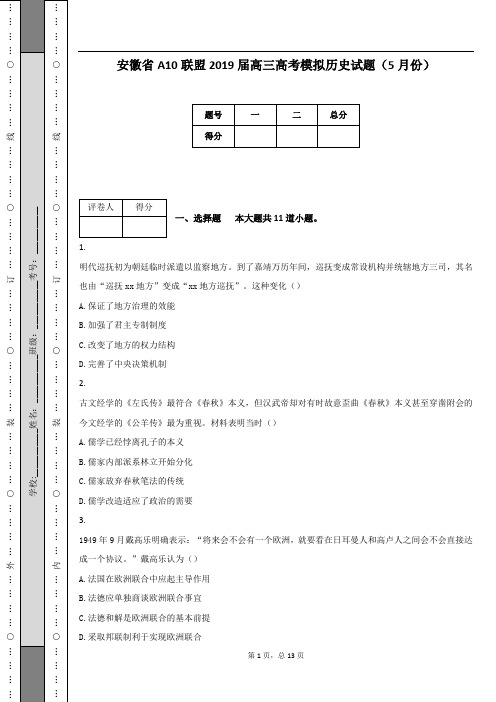 安徽省A10联盟2019届高三高考模拟历史试题(5月份)