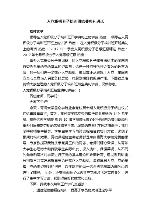 入党积极分子培训班结业典礼讲话