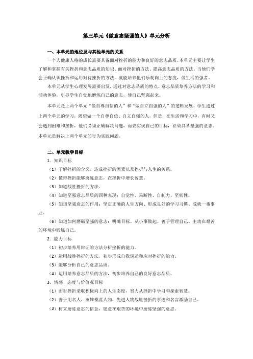 第三单元《做意志坚强的人》单元分析.