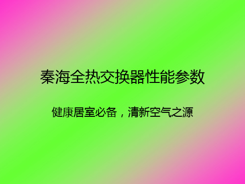 秦海全热交换器性能参数(精)