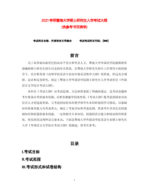 2021年暨南大学808外国语言文学综合考试考研专业课考试大纲(含参考书目)