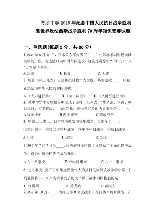 育才纪念中国人民抗日战争胜利暨世界反法西斯胜利70周年知识竞赛附答案