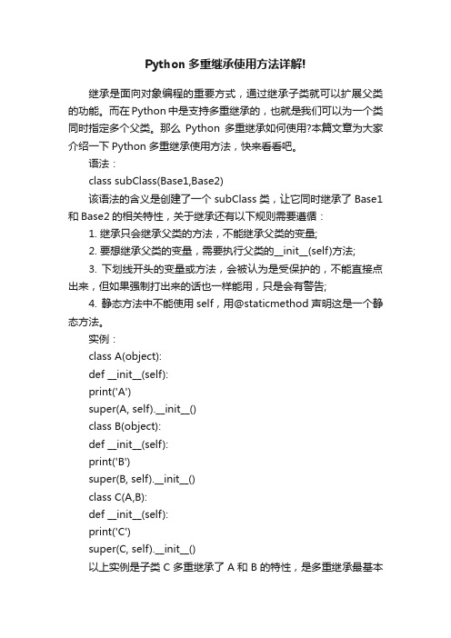 Python多重继承使用方法详解!