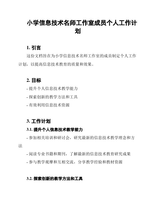 小学信息技术名师工作室成员个人工作计划