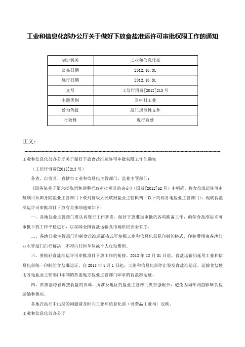 工业和信息化部办公厅关于做好下放食盐准运许可审批权限工作的通知-工信厅消费[2012]213号