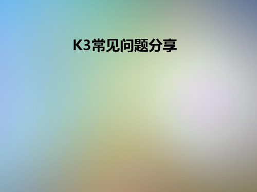 K3常见问题分享