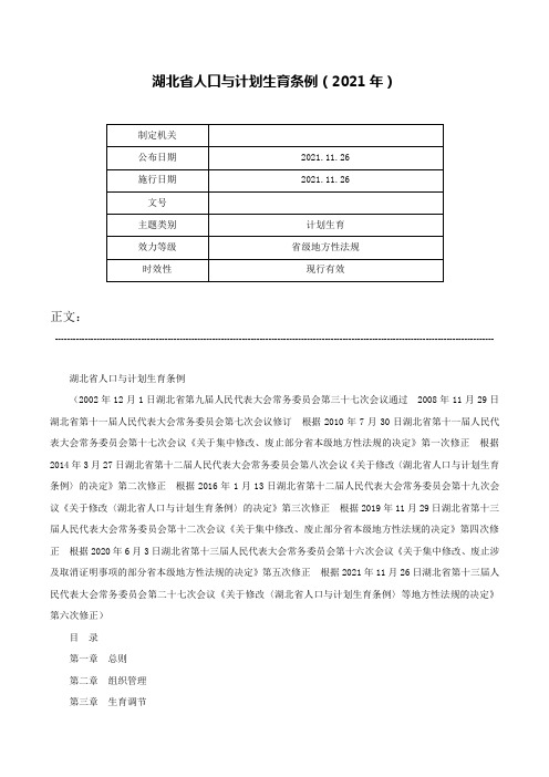 湖北省人口与计划生育条例（2021年）-