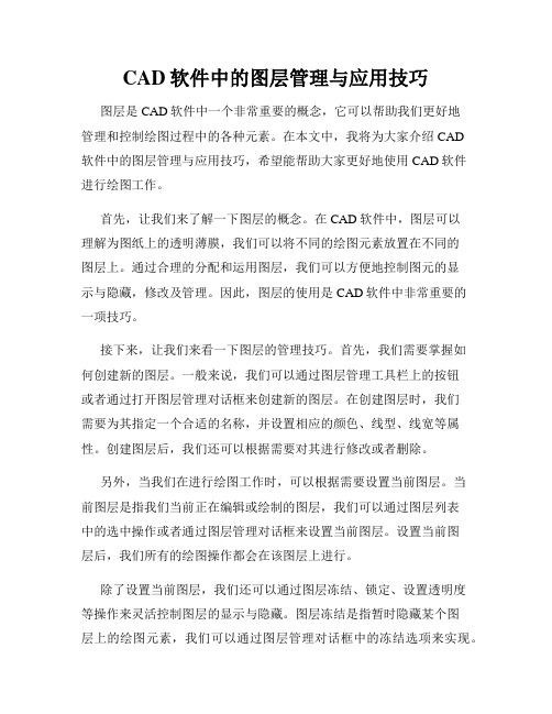 CAD软件中的图层管理与应用技巧