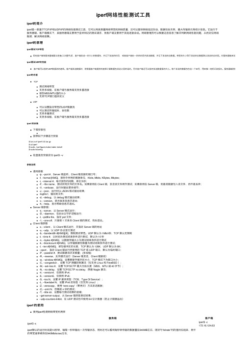 iperf网络性能测试工具