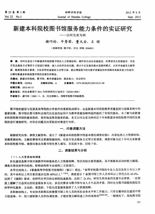 新建本科院校图书馆服务能力条件的实证研究——以河北省为例