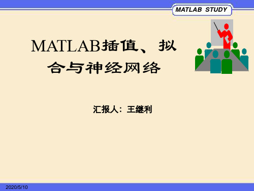 Matlab插值、拟合与神经网络