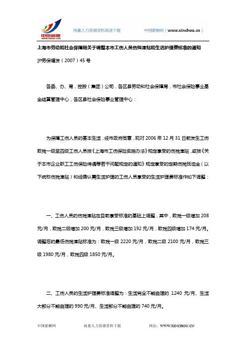 上海市劳动和社会保障局关于调整本市工伤人员伤残津贴和生活护理费标准的通知- 沪劳保福发(2007)45号