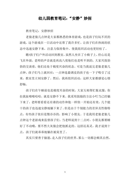 幼儿园教育笔记:“安静”妙招