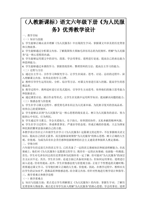 (人教新课标)语文六年级下册《为人民服务》优秀教学设计