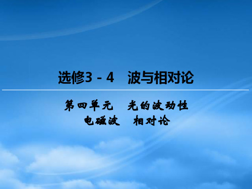 高三物理一轮复习 4 光的波动性、电磁波、相对论课件(选修34)