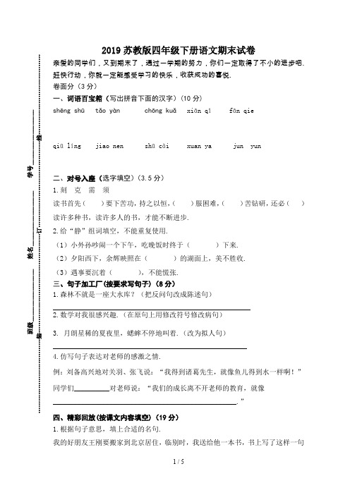 最新2019苏教版四年级下册语文期末试卷