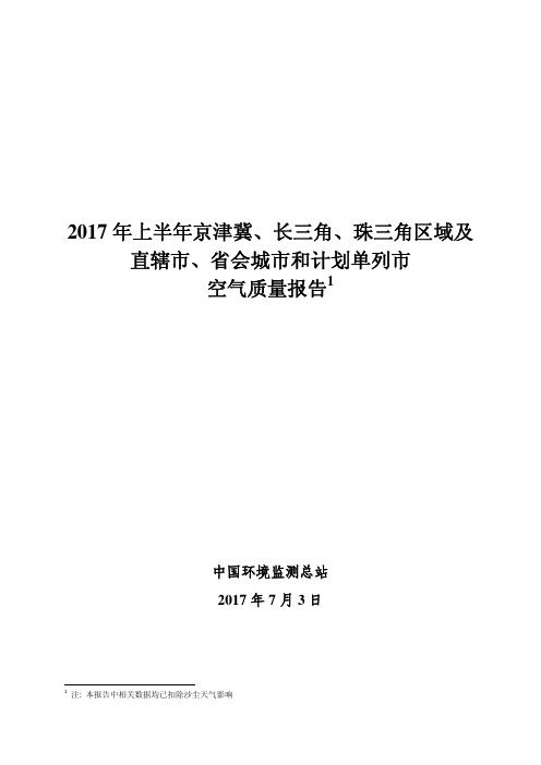 上半年 城市空气质量报告