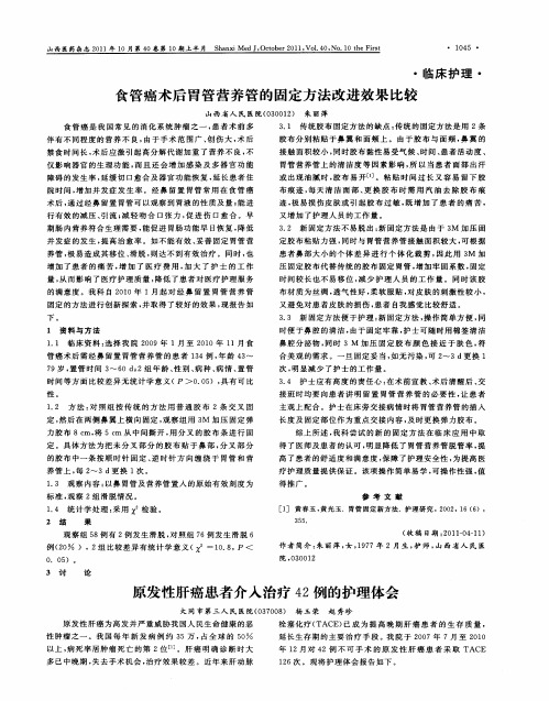 原发性肝癌患者介入治疗42例的护理体会