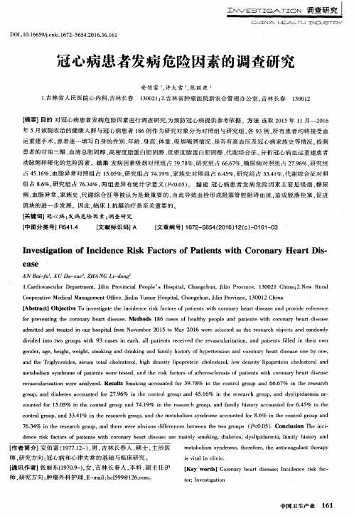 冠心病患者发病危险因素的调查研究