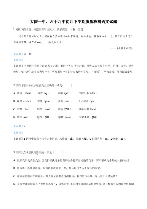 黑龙江省大庆一中、六十九中2019届九年级下学期联考语文试题(解析版)