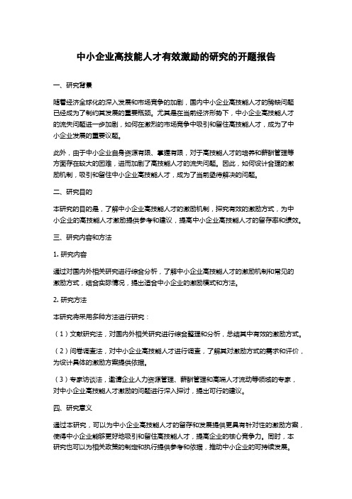 中小企业高技能人才有效激励的研究的开题报告