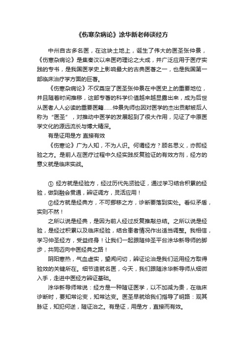 《伤寒杂病论》涂华新老师谈经方