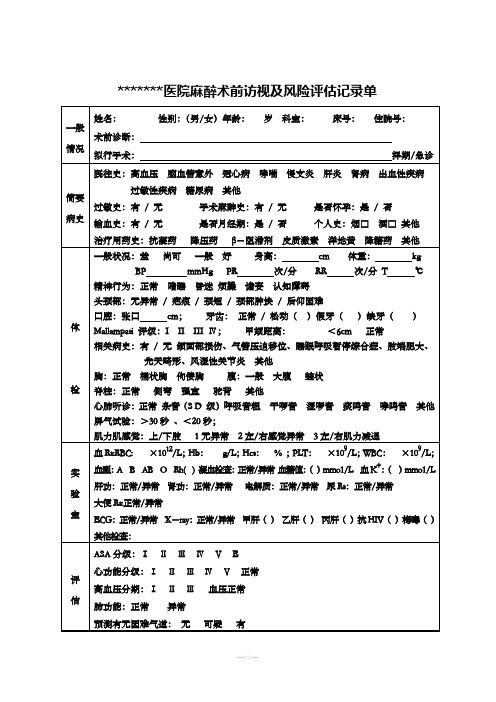 麻醉术前风险评估记录单