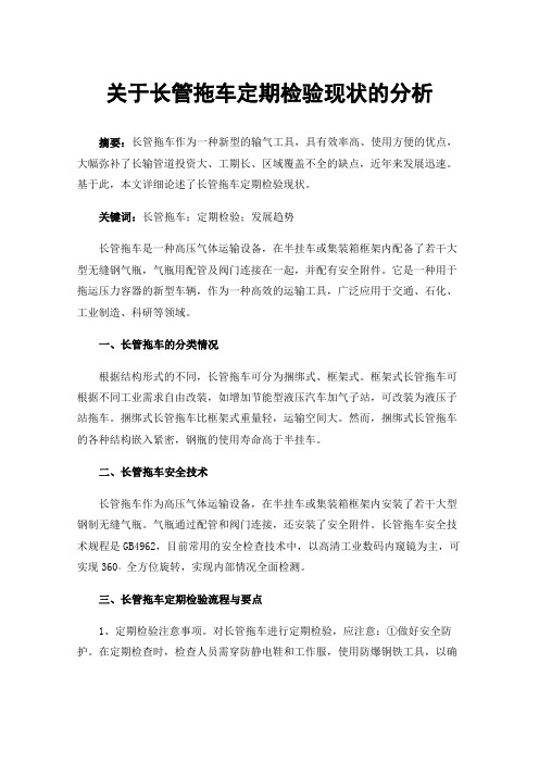 关于长管拖车定期检验现状的分析