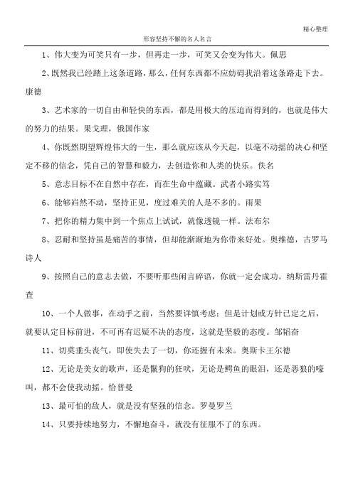 形容坚持不懈的名人名言