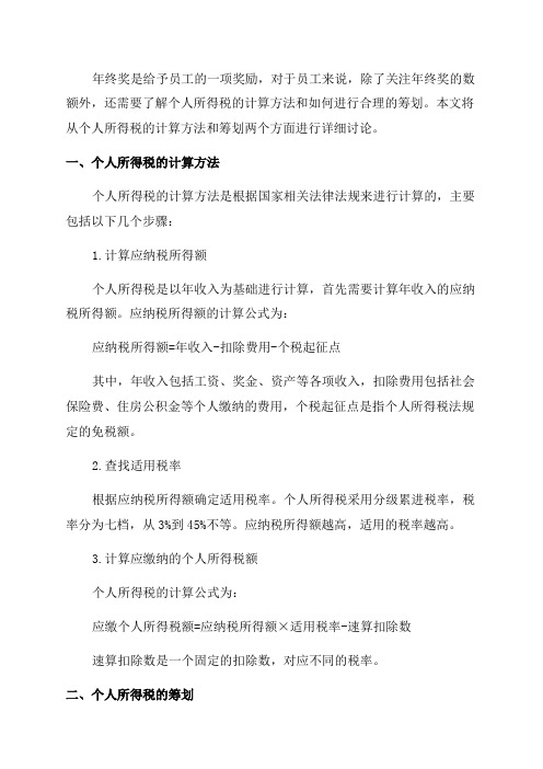 关于年终奖个人所得税的计算方法与筹划