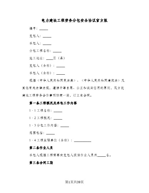 电力建设工程劳务分包安全协议官方版(七篇)