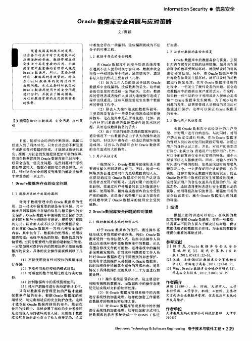 Oracle数据库安全问题与应对策略