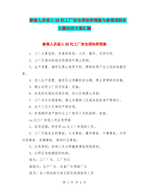 参观人员进入XX化工厂安全须知和预案与参观消防队主题活动方案汇编