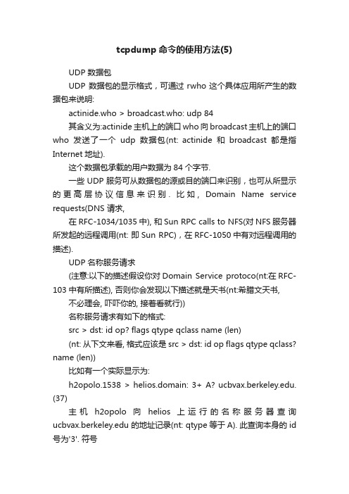 tcpdump命令的使用方法（5）