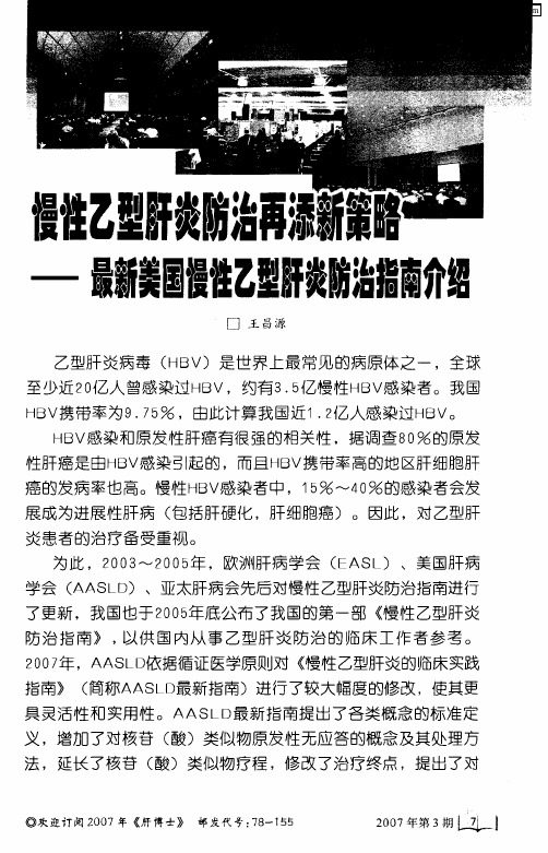 慢性乙型肝炎防治再添新策略——最新美国慢性乙型肝炎防治指南介绍