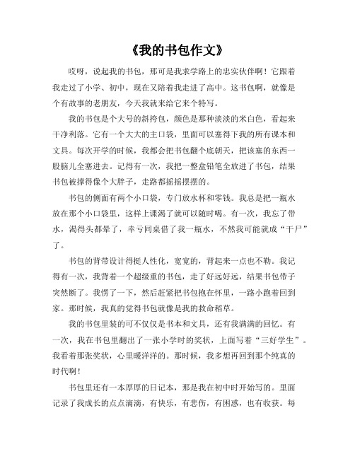 《我的书包作文》