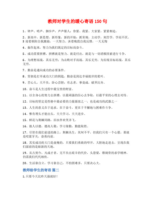 教师对学生的暖心寄语150句