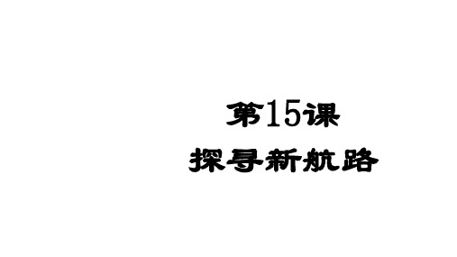 人教部编版九年级上册第15课 新航路的开辟 (共33张PPT)