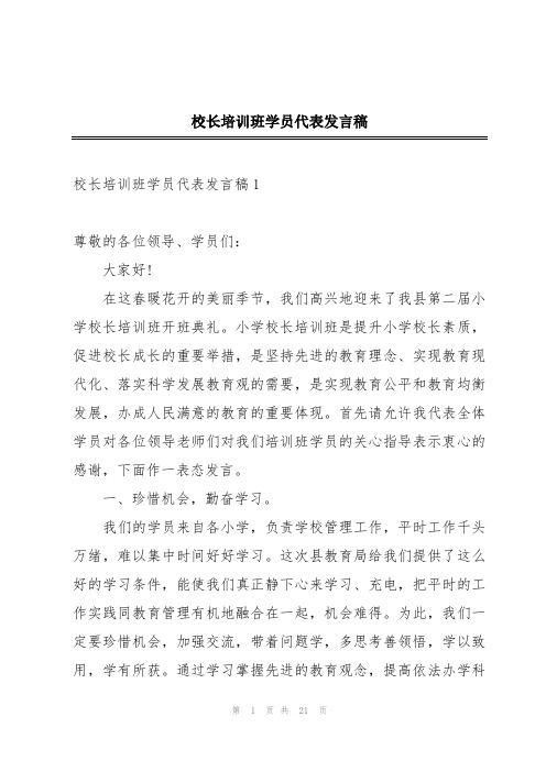 校长培训班学员代表发言稿