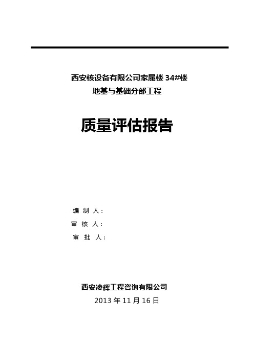 地基与基础分部工程质量评估报告