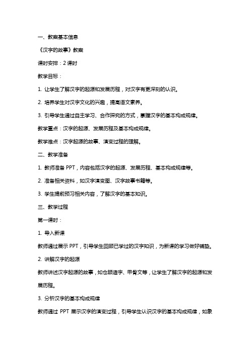 《汉字的故事》教案