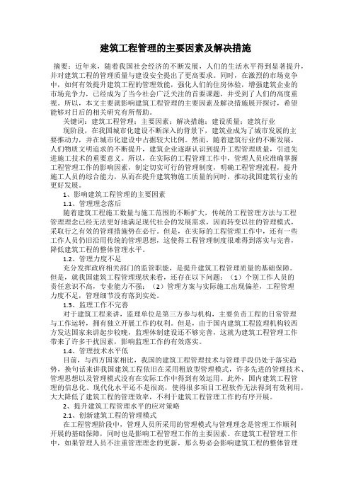 建筑工程管理的主要因素及解决措施