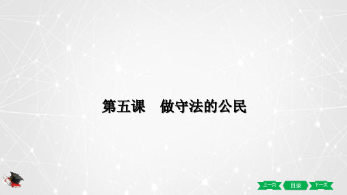 中考一轮 道德与法治 复习课件八年级上册第五课 做守法的公PPT