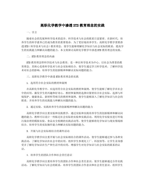 高职化学教学中渗透STS教育理念的实践