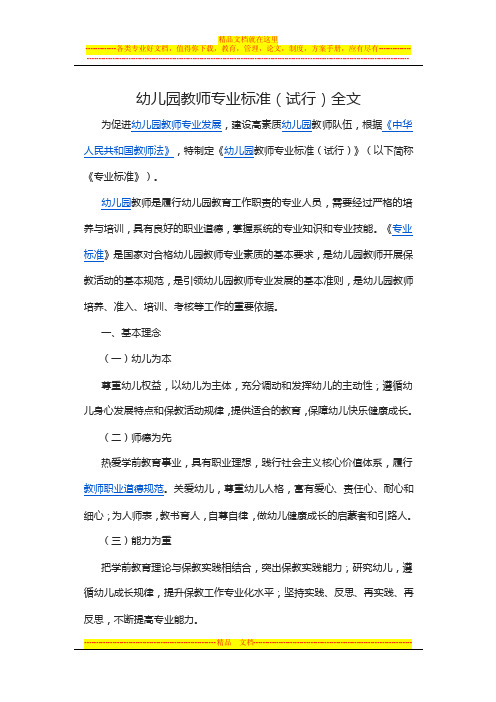 幼儿园教师专业标准（试行）全文