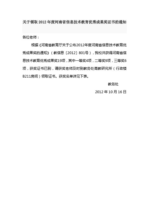 关于领取河南省信息技术教育优秀成果奖证书的通知-河南工业大学