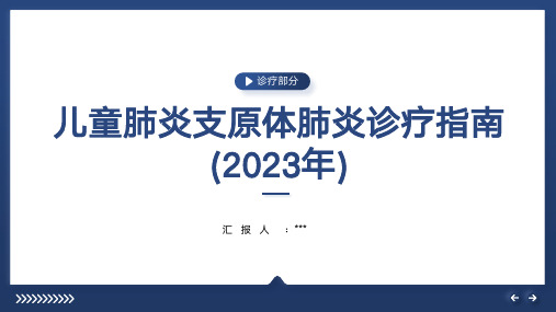 儿童肺炎支原体肺炎诊疗指南(2023年)-诊疗部分