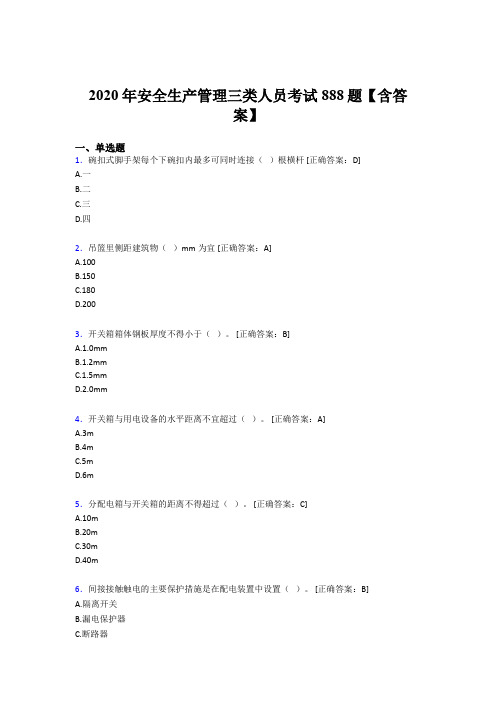 最新2020年安全生产管理三类人员考试题库888题(含答案)